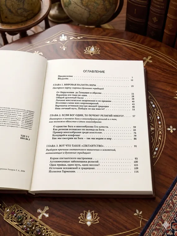 Открытая книга «Сердце веры» — оглавление
